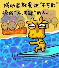 成功者就是把“不可能”说成“不，可能”的人...