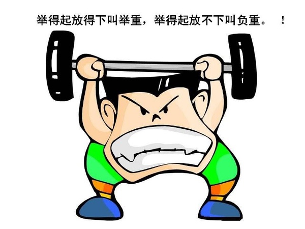 你是在举重，还是在负重呢